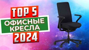 ТОП-5: Лучшие офисные кресла 2024 года