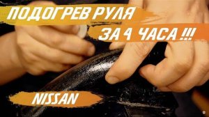 Подогрев руля за 4 часа в Nissan Qashqai, Nissan X-Trail, Nissan Murano [ПОДОГРЕВ РУЛЯ 2021]