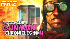 Gunman Chronicles ➤ Прохождение ● Наковальня ● 4 Уровень ● [ПРОЙДЕНО]