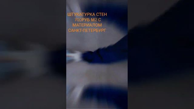 Штукатурка стен СПб