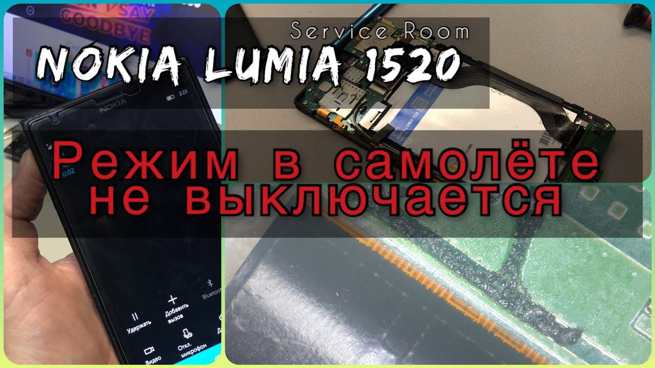 nokia lumia 1520 режим в самолете не выключается смотреть онлайн