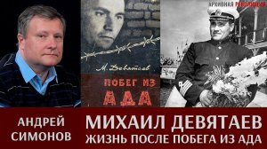 Андрей Симонов. Михаил Девятаев: жизнь после побега из ада