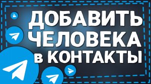 Как Добавить человека в Контакты в Телеграм