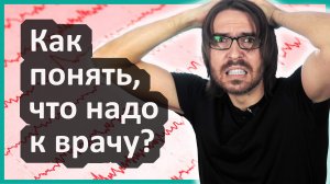 Как понять, что надо к врачу? // Простой принцип