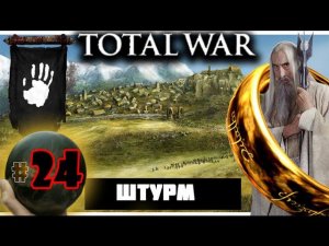 Third Age: Total War v3.2 (MOS 1.7) - Прохождение за Изенгард #24