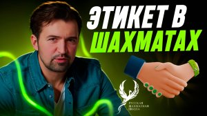 Этикет  в шахматах