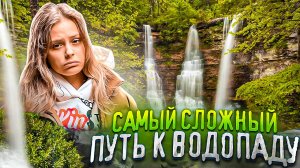 САМЫЙ СЛОЖНЫЙ ПУТЬ К ВОДОПАДУ | стала тревел блогером??