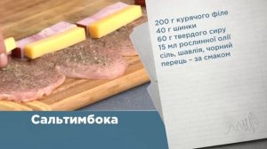 Сальтимбокка. Рецепт