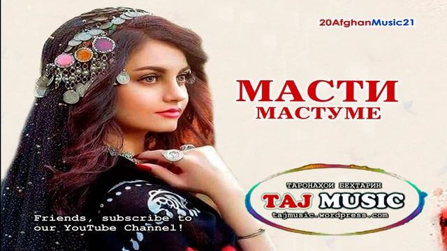 БЕХТАРИН СУРУДИ АФГОНИ... МАСТИ МАСТУМЕ - IRAN MUSIC