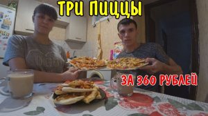 ПРИГОТОВИЛИ ПИЦЦУ / ТРИ ПИЦЦЫ ЗА 360 РУБЛЕЙ / МУКБАНГ
