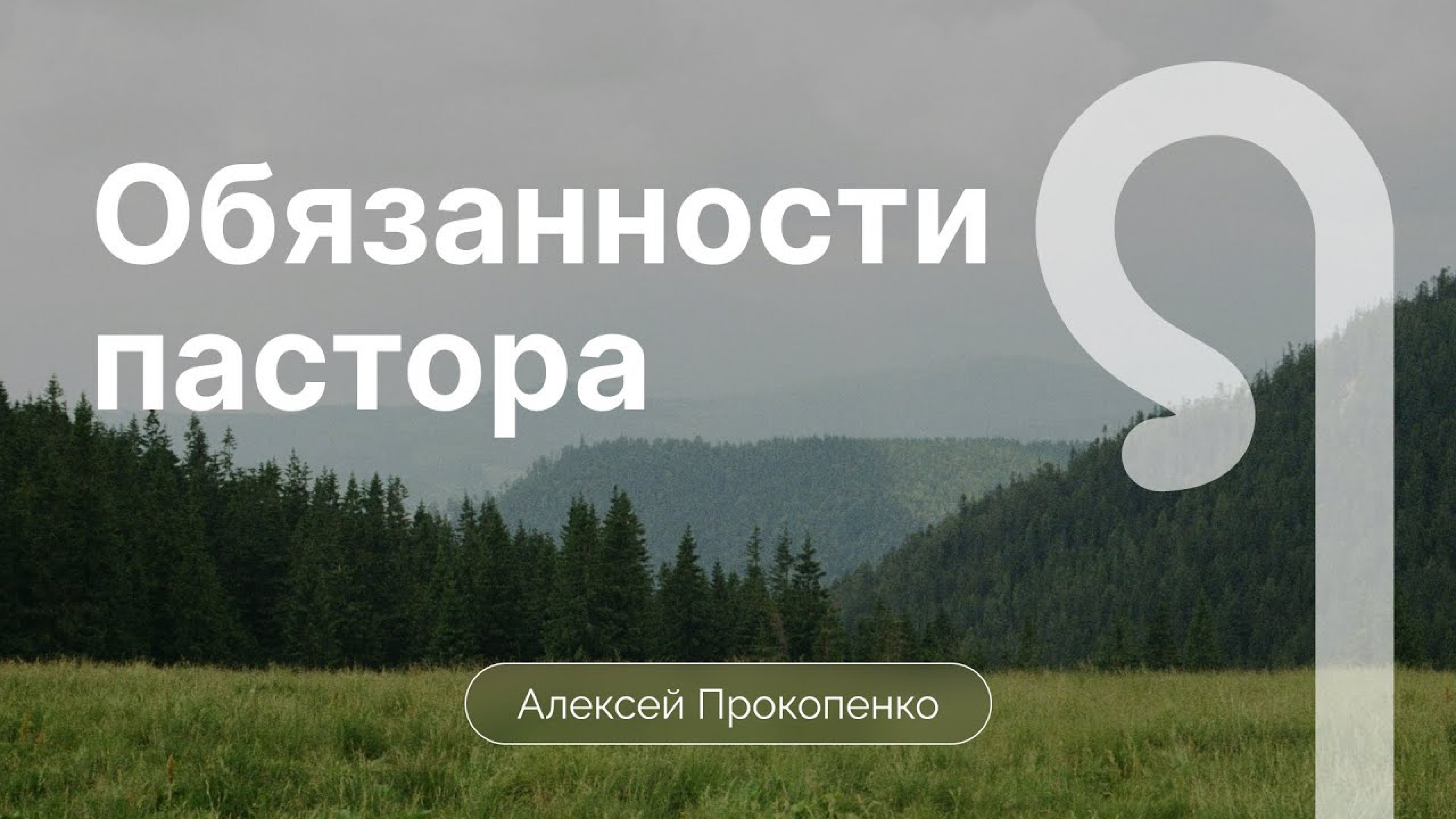 Обязанности пастора | Алексей Прокопенко