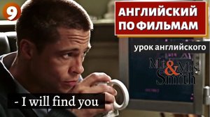 ФИЛЬМ НА АНГЛИЙСКОМ - Mr. & Mrs. Smith (9)