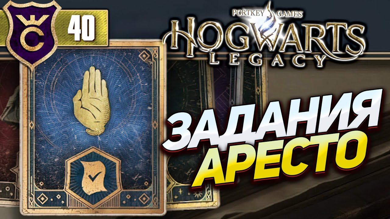 ДЕЛАЕМ ИСПЫТАНИЯ ДЛЯ ПОЛУЧЕНИЯ АРЕСТО МОМЕНТУМ! Hogwarts Legacy #40