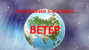 Ветер. География 5-6 класс.