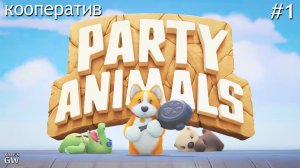 Party Animals - ПАТИ ДИКИХ И ВЕСЕЛЫХ ЖИВОТНЫХ. кооператив - 1