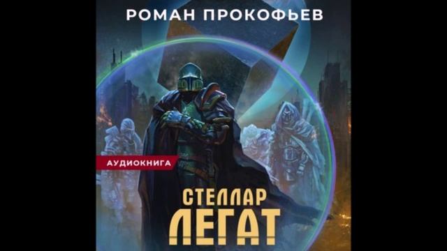 Прокофьев Роман - Стеллар 6, Легат