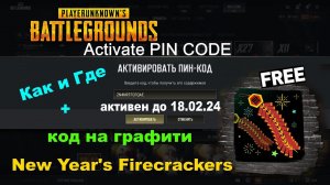 PUBG: BATTLEGROUNDS ✅Как и Где Активировать ПИН-КОД +Код на графити New Year's Firecrackers