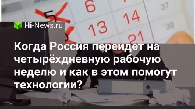 Скоро в России - 4-ёх дневная рабочая неделя!