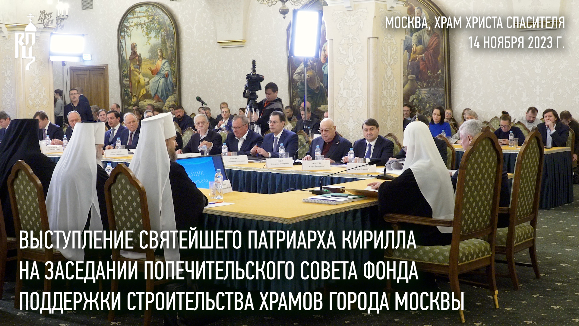 Выступление Святейшего Патриарха на заседании совета Фонда поддержки строительства храмов г. Москвы