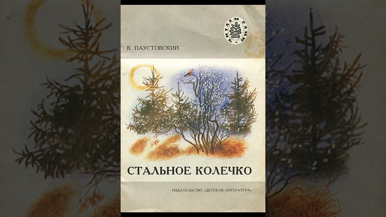 Стальное колечко.  К.  Паустовский.