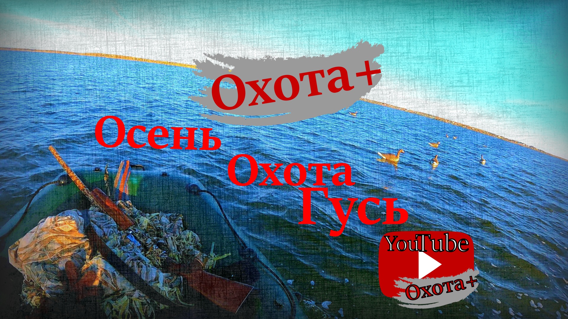 Осень Охота Гусь #Autumn #Goose #Hunting #Осень #Охота #Гусь #нагуся #Охота+