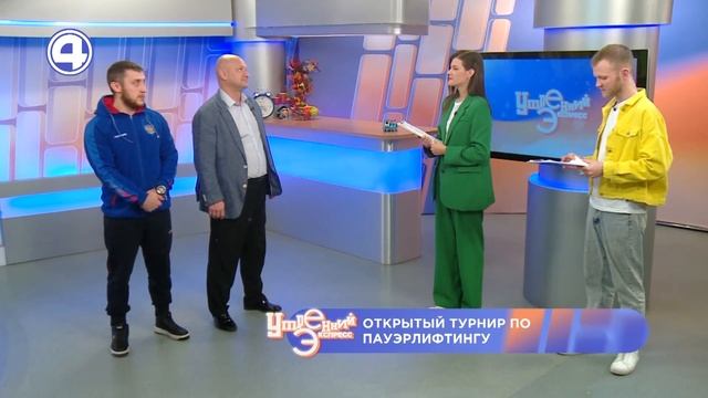 ОБ ОТКРЫТОМ ТУРНИРЕ "СОДРУЖЕСТВО НАЦИЙ" ПО ПАУЭРЛИФТИНГУ. Утренний Экспресс 10.11.23