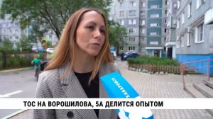 ТОС на Ворошилова, 5А делится опытом