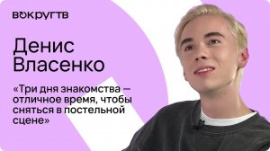 Эксклюзивное видеоинтервью «Вокруг ТВ» с Денисом Власенко