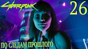 Cyberpunk 2077. Прохождение ─ Часть 26: По следам прошлого