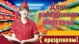 С днем работников торговли, бытового обслуживания населения  и ЖКХ Классное видео поздравление