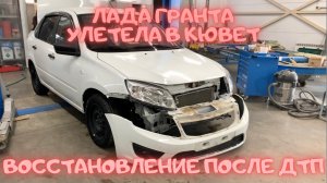 Лада Гранта улетела в кювет. Полное восстановление автомобиля после ДТП