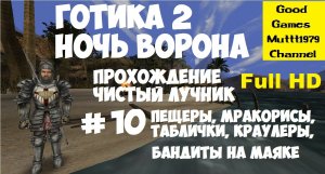 Готика 2 Ночь Ворона. Прохождение. Чистый лучник. Видео 10. Full HD. Бандиты на маяке. Пещеры.