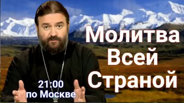 ПОЯСНЕНИЕ. МОЛИТВА ПО СОГЛАШЕНИЮ Каждый День в 21:00 по Москве. протоиерей Андрей Ткачев смотреть онлайн