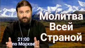 ПОЯСНЕНИЕ. МОЛИТВА ПО СОГЛАШЕНИЮ Каждый День в 21:00 по Москве. протоиерей Андрей Ткачев