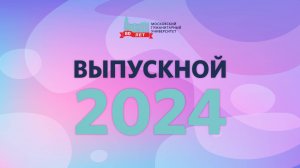 Выпускной МосГУ 2024