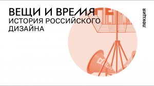 1. Вещи и время. История российского дизайна