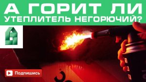 А горит ли утеплитель негорючий?