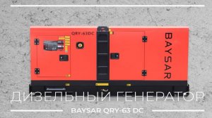 Дизельный генератор BAYSAR QRY-63DC