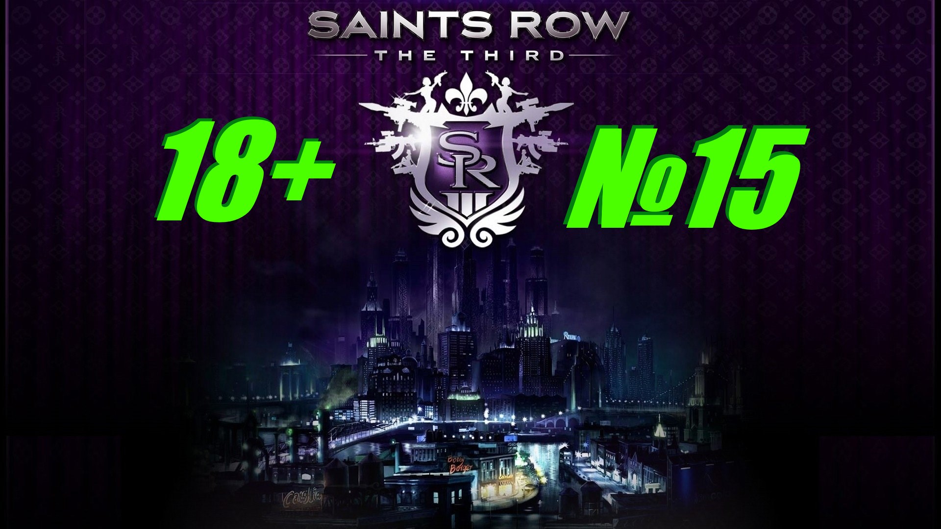 Saints Row 3 (18+) выпуск №15