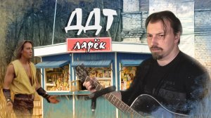 ДДТ - Ларёк (Бородино) cover