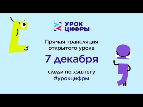 Прямая трансляция пользователя Урок цифры