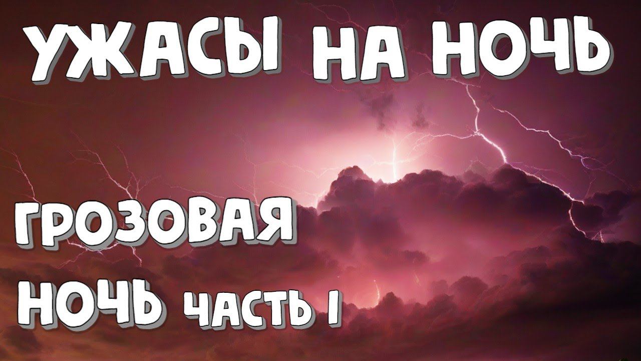 Ужасы на ночь   Рассказ "Грозовая ночь. Часть I"