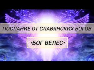 Послание от Славянских Богов •Бог Велес•. Автор: Ольга Бородина