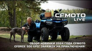 Обзор новинки 2024 модельного года CFMOTO CFORCE 500 EPS! Заряжен на приключения!