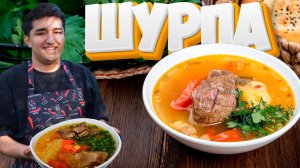 Самая вкусная шурпа в МИРЕ по рецепту моей бабушки