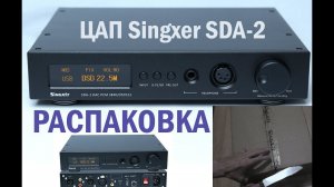 РАСПАКОВКА ЦАП Singxer SDA 2