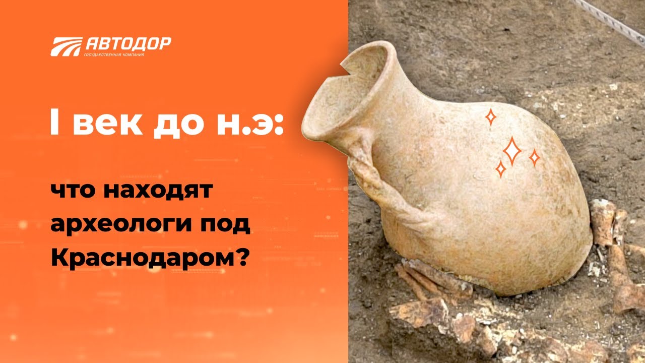 Тут железный век_ археологические раскопки под Краснодаром перед началом строительства ДЗОК