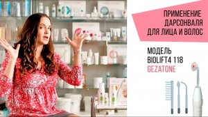 Дарсонваль для лица и волос, модель Biolift4 118, Gezatone. Beauty-эксперт Анна Серова.