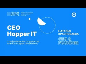 CEO Hopper IT о цифровизации государства на Forum.Digital Government