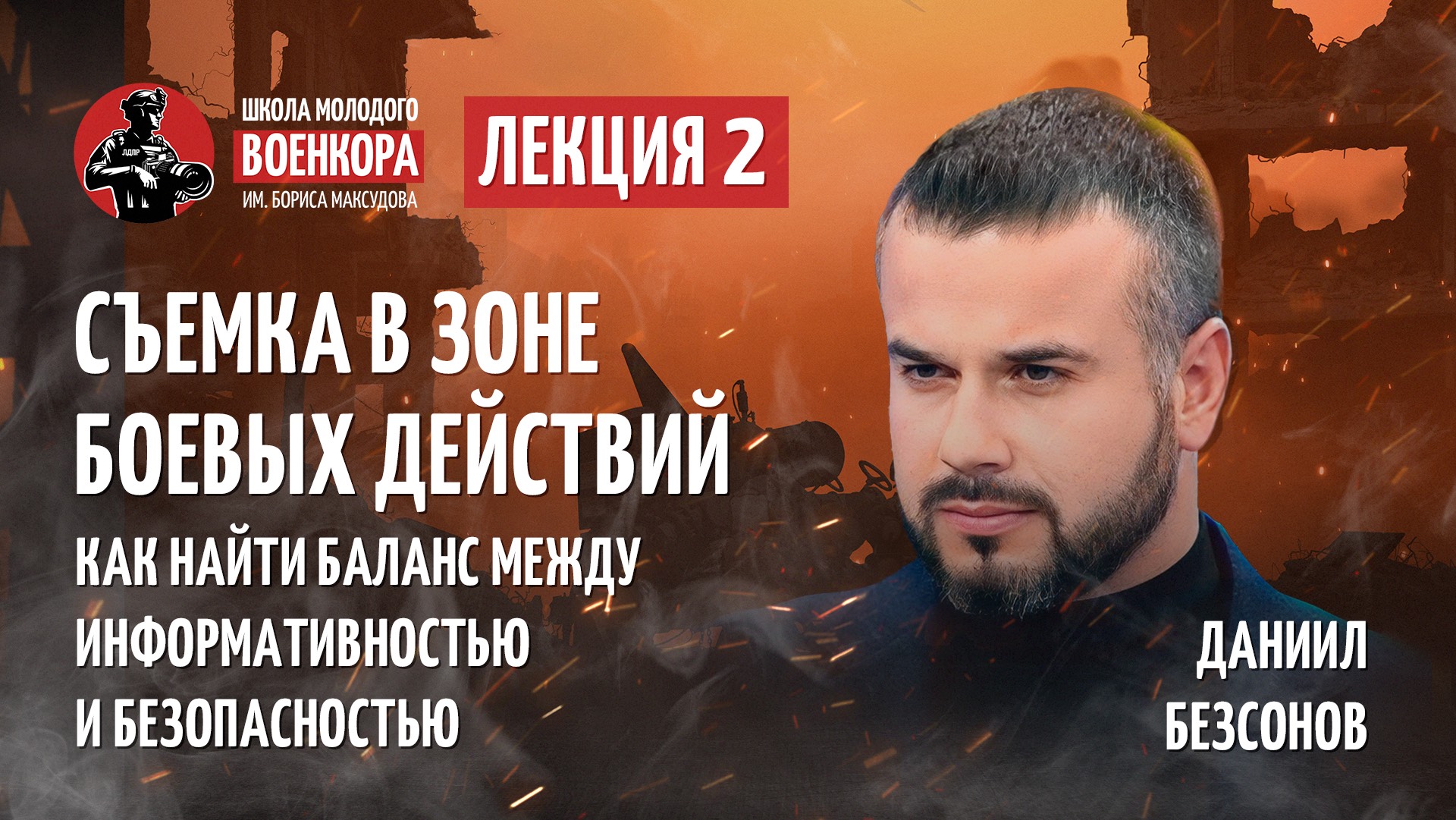 Мастер-класс №2. Съемка в зоне боевых действий_ как найти баланс между информативностью и безопас